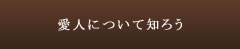 愛人について知ろう