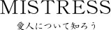 愛人について知ろう