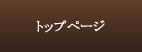 トップ