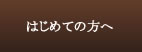 はじめての方へ