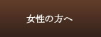 女性の方へ