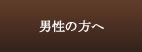 男性の方へ