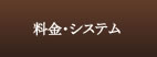 料金システム