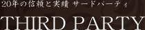 東京で愛人を探すなら交際クラブサードパーティ