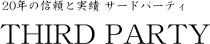 東京で愛人を探すならサードパーティ