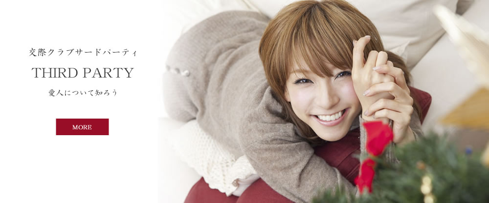 愛人について知ろう