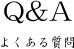 よくある質問