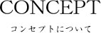 コンセプトについて