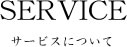 サービスについて
